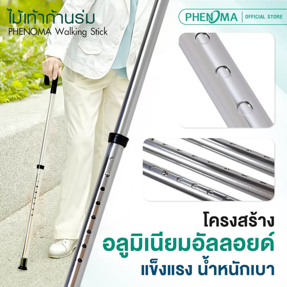 ไม้เท้าขาเดียวก้านร่ม PHENOMA ไม้เท้าช่วยพยุง มือจับหัวก้านร่ม อลูมิเนียม ปรับได้ 8 ระดับ แข็งแรง มั่นคง